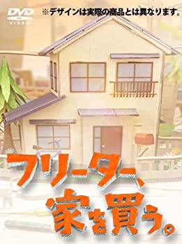 【中古】(未使用･未開封品)フリーター、家を買う。DVD-BOX （予約特典ミニクリアファイル無し）｜ドリエムコーポレーション