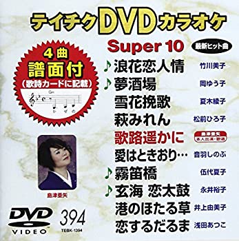 【中古】(未使用･未開封品)テイチクDVDカラオケ スーパー10(394)