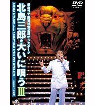 【中古】(未使用･未開封品)北島三郎・大いに唄う III [DVD]
