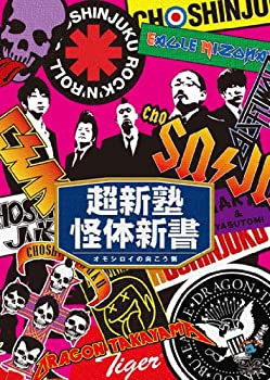 【中古】(未使用･未開封品)超新塾「超新塾怪体新書」～オモシロイの向こう側～ [DVD]