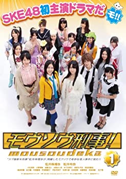 【中古】(未使用･未開封品)モウソウ刑事！第1巻（通常版） [DVD]