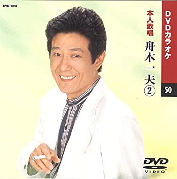 【中古】舟木一夫 2 (カラオケDVD/本人歌唱)