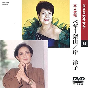 【中古】(未使用･未開封品)ペギー葉山/岸洋子 (カラオケDVD/本人歌唱)