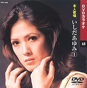 【中古】(未使用･未開封品)いしだあゆみ (カラオケDVD/本人歌唱)