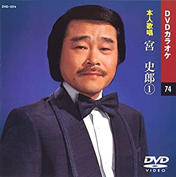 【中古】(未使用･未開封品)宮史郎 (カラオケDVD/本人歌唱)