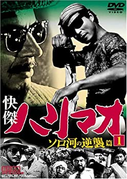 【中古】(未使用・未開封品)快傑ハリマオ ソロ河の逆襲篇 1 TVH-005 [DVD]画像