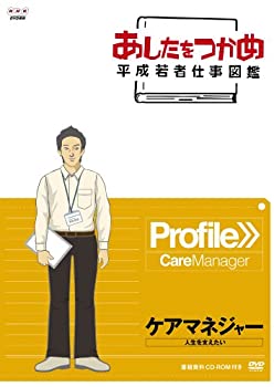 【中古】あしたをつかめ 平成若者仕事図鑑 ケアマネジャー 人生を支えたい [DVD]｜ドリエムコーポレーション