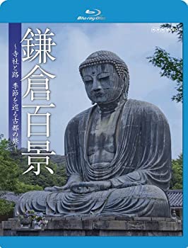 【中古】(未使用･未開封品)鎌倉百景~寺社と路、季節を巡る古都の旅~ [Blu-ray]