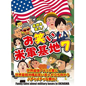 【中古】(未使用･未開封品)DVD 『基地を笑え!お笑い米軍基地 Vol.7』