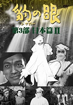 【中古】豹(ジャガー)の眼/第3部 日本篇II [4巻セット] [DVD] 16,923円