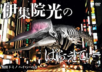 【中古】(未使用･未開封品)伊集院光のばらえてぃー　酩酊ドミノ　ハイパーの巻 [DVD]