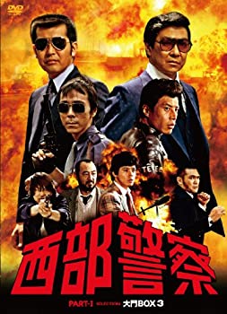【中古】(未使用･未開封品)西部警察 PARTIセレクション 大門BOX 3 [DVD]