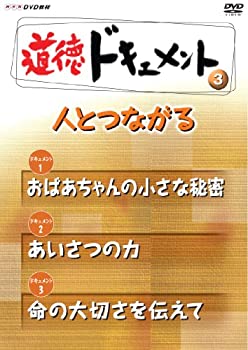 【中古】【非常に良い】ＮＨＫDVD教材 道徳ドキュメント （小学校高学年 道徳） 人とつながる