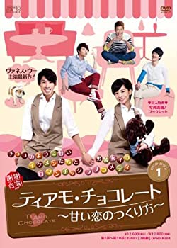 【中古】【非常に良い】ティアモ・チョコレート~甘い恋のつくり方~ DVD-BOX1