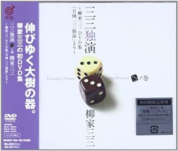 【中古】三三独演 〈三〉ノ巻 ―柳家三三 DVD集「月例 三三独演」より―