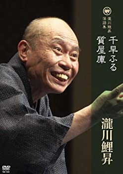 【中古】瀧川鯉昇 落語集 「千早ふる」「質屋庫」 【DVD】 7,948円