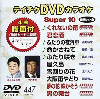 【中古】(未使用･未開封品)テイチクDVDカラオケ スーパー10(447)