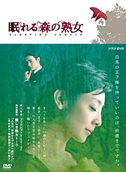 【中古】(未使用･未開封品)眠れる森の熟女 DVD-BOX(本編3枚組)