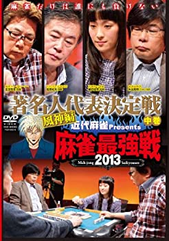 【中古】(未使用･未開封品)麻雀最強戦2013 著名人代表決定戦 風神編 中巻 【DVD】 5,825円