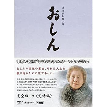 【中古】連続テレビ小説 おしん 完全版 7 完結編　DVD