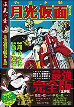 月光仮面(完全版)　9冊 楽天市場】『月光仮面 完全版 全9冊セット』桑田次郎：漫画 : く