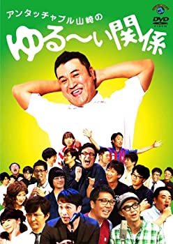 【中古】(未使用･未開封品)アンタッチャブル山崎のゆる～い関係 [DVD]