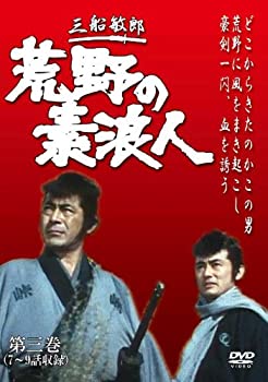 【中古】(未使用･未開封品)荒野の素浪人 第3巻 (3話入り) [DVD]