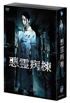 【中古】(未使用･未開封品)悪霊病棟 DVD-BOX