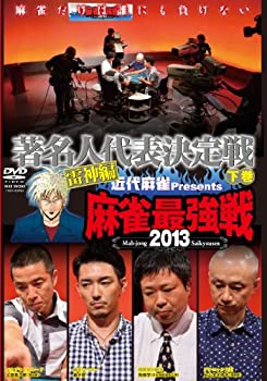 【中古】(未使用･未開封品)麻雀最強戦2013 著名人代表決定戦 雷神編 下巻 [DVD]
