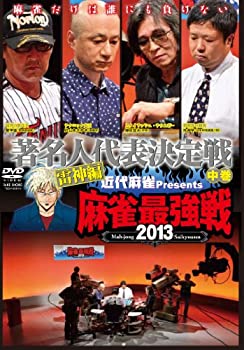 【中古】(未使用･未開封品)麻雀最強戦2013 著名人代表決定戦 雷神編 中巻 [DVD]