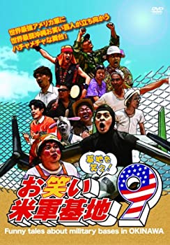 【中古】(未使用･未開封品)DVD 『基地を笑え!お笑い米軍基地 Vol.9』