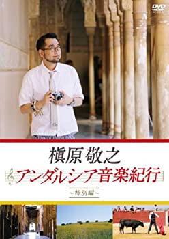 【中古】槇原敬之 アンダルシア音楽紀行~特別編~ [DVD]｜ドリエムコーポレーション