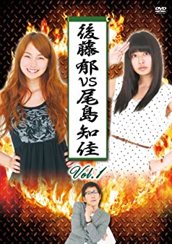 【中古】(未使用･未開封品)後藤郁vs尾島知佳 Vol.1 [DVD]