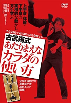 【中古】(未使用･未開封品)古武術式 あたりまえなカラダの使い方 小さな動きで最大限の力を発揮する [DVD]