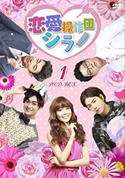 【中古】(未使用･未開封品)恋愛操作団:シラノ DVD-BOX1