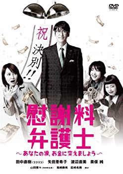 【中古】(未使用・未開封品)慰謝料弁護士~あなたの涙、お金に変えましょう~DVD-BOX|ドリエムコーポレーション