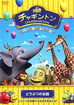 【中古】(未使用･未開封品)チャギントン スペシャル・セレクション どうぶつのお話 [DVD]