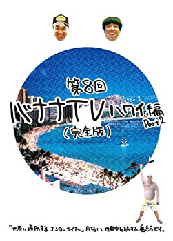【中古】(未使用･未開封品)バナナTV ~ハワイ編 Part2~(完全版) [DVD]｜ドリエムコーポレーション