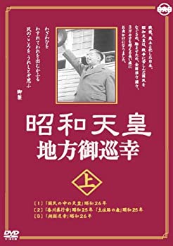 【中古】(未使用･未開封品)昭和天皇地方御巡幸 ( 上・下 ) DVD2枚組 昭和天皇 香淳皇后 KCWD-8104-8105S