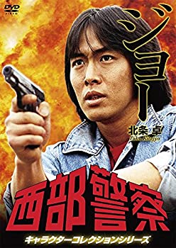 【中古】(未使用･未開封品)西部警察 キャラクターコレクション ジョー 北条卓 (御木裕) [DVD]｜ドリエムコーポレーション