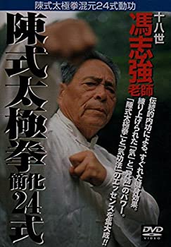 【中古】(未使用･未開封品)陳式太極拳簡化二十四式 [DVD]｜ドリエムコーポレーション