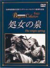 【中古】(未使用･未開封品)処女の泉 [DVD]