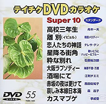 【中古】(未使用･未開封品)テイチクＤＶＤカラオケ　スーパー１０　５５ [DVD]