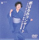 【中古】&rsquo;97都はるみコンサート 日本武道館 [DVD]｜ドリエムコーポレーション
