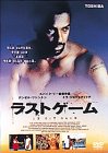 【中古】(未使用･未開封品)ラストゲーム [DVD]