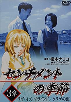 【中古】【非常に良い】センチメントの季節 3章「ラブ・イズ・ブラインド/クラゲの海」 [DVD]