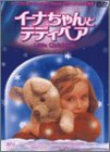 【中古】【非常に良い】リトル・クリスマス～イーナちゃんとテディベア～ [DVD]