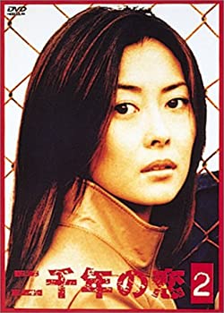【中古】【非常に良い】二千年の恋(2) [DVD]