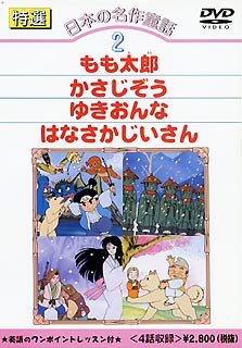 【中古】(未使用･未開封品)日本の名作童話 2 [DVD]