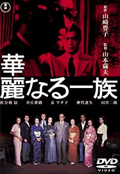 【中古】華麗なる一族(2枚組)[東宝DVD名作セレクション]